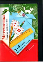 Математика 1-4 классы Устные вычисления Методическое пособие Рудницкая Юдачева читать онлайн бесплатно