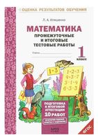 Математика 1 класс Промежуточные и итоговые тестовые работы Иляшенко читать онлайн бесплатно