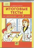 Итоговые тесты по математике 3 класс Мишакина Чижикова читать онлайн бесплатно