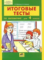 Итоговые тесты по математике 4 класс Мишакина Новикова читать онлайн бесплатно