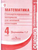 Математика 4 класс Стандартизированные материалы для итоговой аттестации варианты 1 2 читать онлайн бесплатно