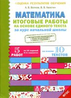 Математика Итоговые работы на основе единого текста за курс начальной школы Волков Хвостин читать онлайн бесплатно