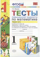 Тесты повышенной трудности по математике 1 класс Быкова часть 1 читать онлайн бесплатно