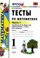 Тесты по математике 1 класс Рудницкая к учебнику Моро часть 1 читать онлайн бесплатно