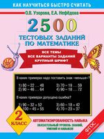 2500 тестовых заданий по математике 2 класс Узорова Нефедова читать онлайн бесплатно