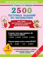 2500 тестовых заданий по математике 4 класс Узорова Нефедова читать онлайн бесплатно