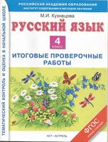Русский язык 4 класс Итоговые проверочные работы Кузнецова читать онлайн бесплатно