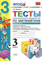 Тесты повышенной трудности по математике 3 класс Быкова Моро Истомина Рудницкая часть 1 читать онлайн бесплатно