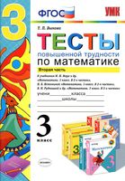 Тесты повышенной трудности по математике 3 класс Быкова Моро Истомина Рудницкая часть 2 читать онлайн бесплатно
