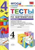 Тесты повышенной трудности по математике 4 класс Быкова Моро Истомина Рудницкая часть 1 читать онлайн бесплатно