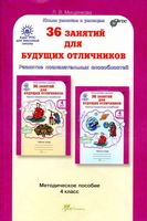 36 занятий для будущих отличников 4 класс Методическое пособие Мищенкова читать онлайн бесплатно