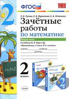 Зачетные работы по математике 2 класс Гусева Курникова Моро часть 2 читать онлайн бесплатно