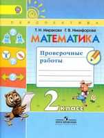 Математика 2 класс Проверочные работы Миракова Никифорова читать онлайн бесплатно