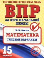 Всероссийские проверочные работы за курс начальной школы Математика Типовые варианты Занков читать онлайн бесплатно