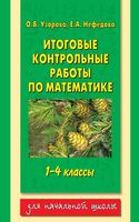 Итоговые контрольные работы по математике 1-4 классы Узорова Нефедова читать онлайн бесплатно