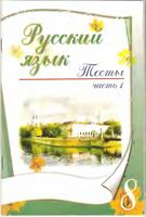Русский язык 8 класс Тесты Книгина часть 1 читать онлайн бесплатно