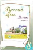 Русский язык 8 класс Тесты Книгина часть 2 читать онлайн бесплатно