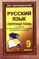 Поурочные конспекты разработки планирование уроков русский язык 9 класс Разумовская Львова Капинос читать онлайн бесплатно
