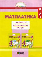 Итоговая проверочная работа Математика 4 класс Истомина Горина Тихонова читать онлайн бесплатно