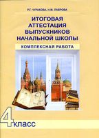 Итоговая аттестация выпускников начальной школы Комплексная работа 4 класс Чуракова Лаврова читать онлайн бесплатно