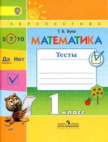 Математика 1 класс Тесты Бука читать онлайн бесплатно