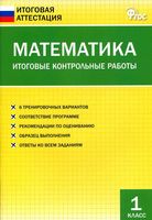 Математика 1 класс Итоговые Контрольные работы Дмитриева читать онлайн бесплатно
