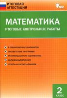 Математика 2 класс Итоговые Контрольные работы Дмитриева читать онлайн бесплатно
