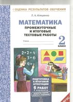 Математика Промежуточные и итоговые тестовые работы 2 класс Иляшенко читать онлайн бесплатно