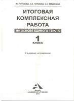 Итоговая комплексная работа на основе единого текста 1 класс Чуракова Ямшинина читать онлайн бесплатно