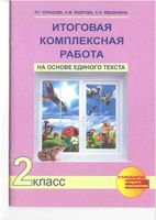 Итоговая комплексная работа на основе единого текста 2 класс Чуракова Лаврова Ямшинина читать онлайн бесплатно