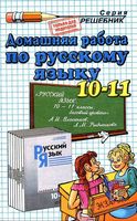 ГДЗ решебник ответы Русский язык 10-11 классы Власенков Рыбченкова учебник читать онлайн бесплатно
