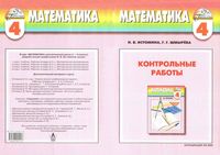 Математика 4 класс Контрольные работы Истомина Шмырева читать онлайн бесплатно