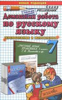 ГДЗ решебник ответы Русский язык 7 класс Пименова Еремеева Купалова Практика учебник читать онлайн бесплатно