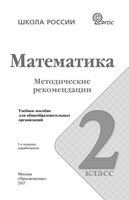 Методические рекомендации Математика 2 класс Волкова Степанова читать онлайн бесплатно