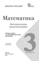Методические рекомендации Математика 3 класс Волкова Степанова читать онлайн бесплатно