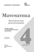 Методические рекомендации Математика 4 класс Волкова Степанова читать онлайн бесплатно