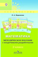 Поурочные конспекты разработки планирование уроков Математика 2 класс Дорофеев Миракова читать онлайн бесплатно