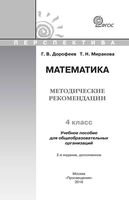 Методические рекомендации Математика 4 класс Дорофеев Миракова читать онлайн бесплатно