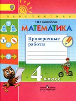 Математика 4 класс Проверочные работы Никифорова читать онлайн бесплатно
