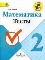 Математика 2 класс Тесты Волкова читать онлайн бесплатно