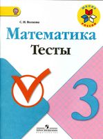 Математика 3 класс Тесты Волкова читать онлайн бесплатно
