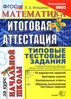 Математика Итоговая аттестация за курс начальной школы Типовые тестовые задания ФГОС Иляшенко читать онлайн бесплатно