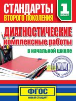 Диагностические комплексные работы в начальной школе 1 класс Танько читать онлайн бесплатно