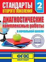 Диагностические комплексные работы в начальной школе 2 класс Танько читать онлайн бесплатно
