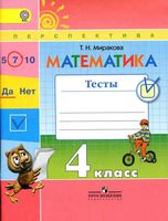 Математика 4 класс Тесты Миракова читать онлайн бесплатно