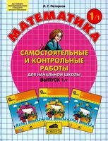 Математика 1 класс Самостоятельные и контрольные работы Петерсон часть 1 читать онлайн бесплатно
