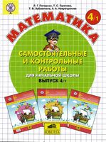 Математика 4 класс Самостоятельные и контрольные работы Петерсон часть 1 читать онлайн бесплатно
