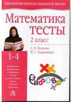 Математика 2 класс Тесты Волкова Ордынкина читать онлайн бесплатно