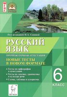 Русский язык 6 класс Промежуточная аттестация Новые тесты в новом формате Сенина Вишневецкая читать онлайн бесплатно