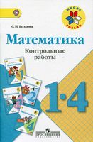 Контрольные работы Математика 1-4 класс Волкова читать онлайн бесплатно